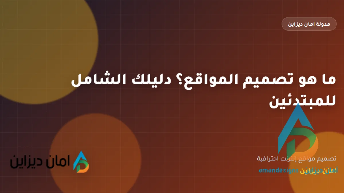 ما هو تصميم المواقع؟ دليلك الشامل للمبتدئين