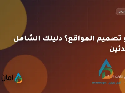 ما هو تصميم المواقع؟ دليلك الشامل للمبتدئين
