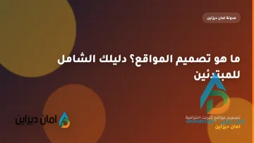 ما هو تصميم المواقع؟ دليلك الشامل للمبتدئين