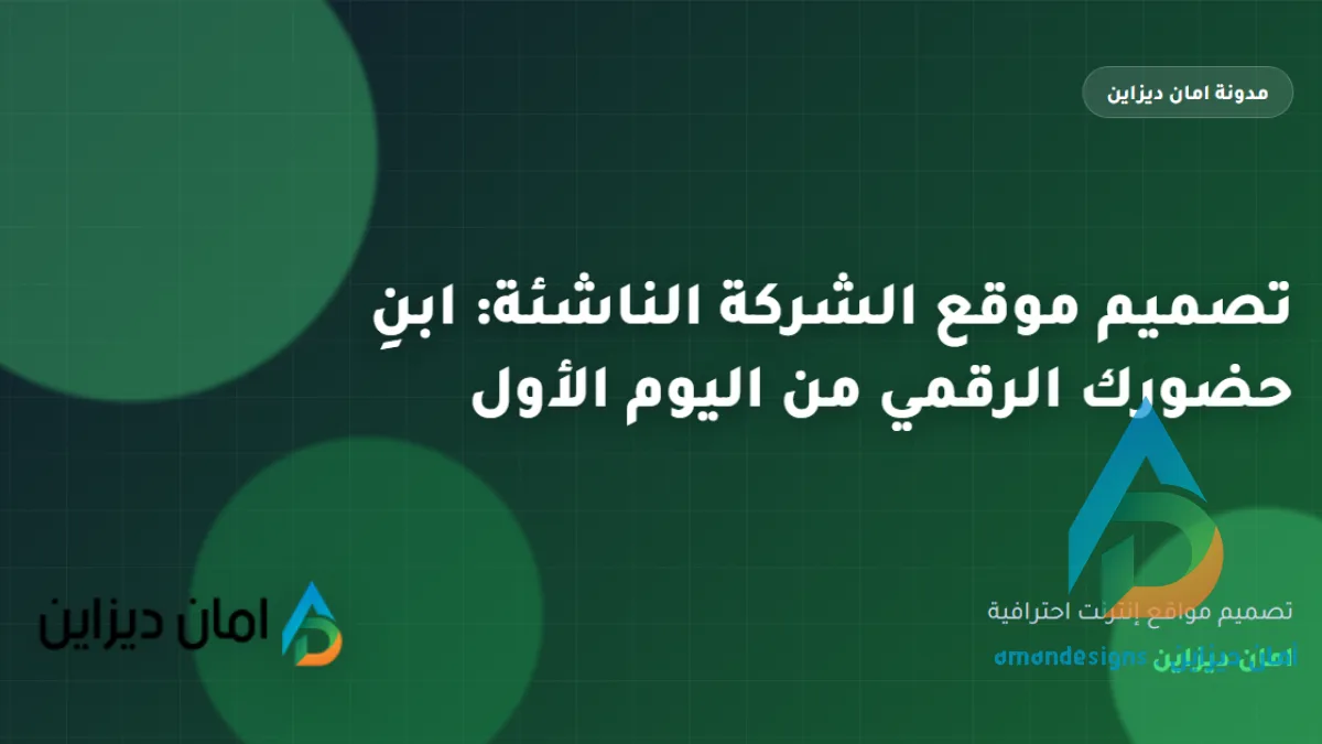 تصميم موقع الشركة الناشئة: ابنِ حضورك الرقمي من اليوم الأول