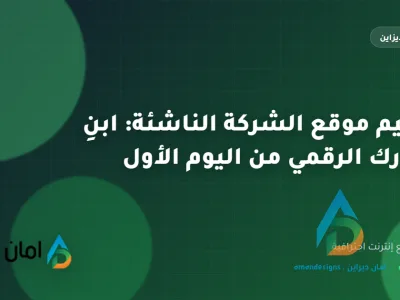 تصميم موقع الشركة الناشئة: ابنِ حضورك الرقمي من اليوم الأول