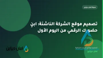 تصميم موقع الشركة الناشئة: ابنِ حضورك الرقمي من اليوم الأول