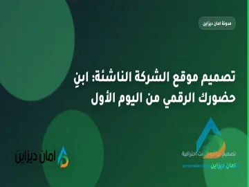 تصميم موقع الشركة الناشئة: ابنِ حضورك الرقمي من اليوم الأول