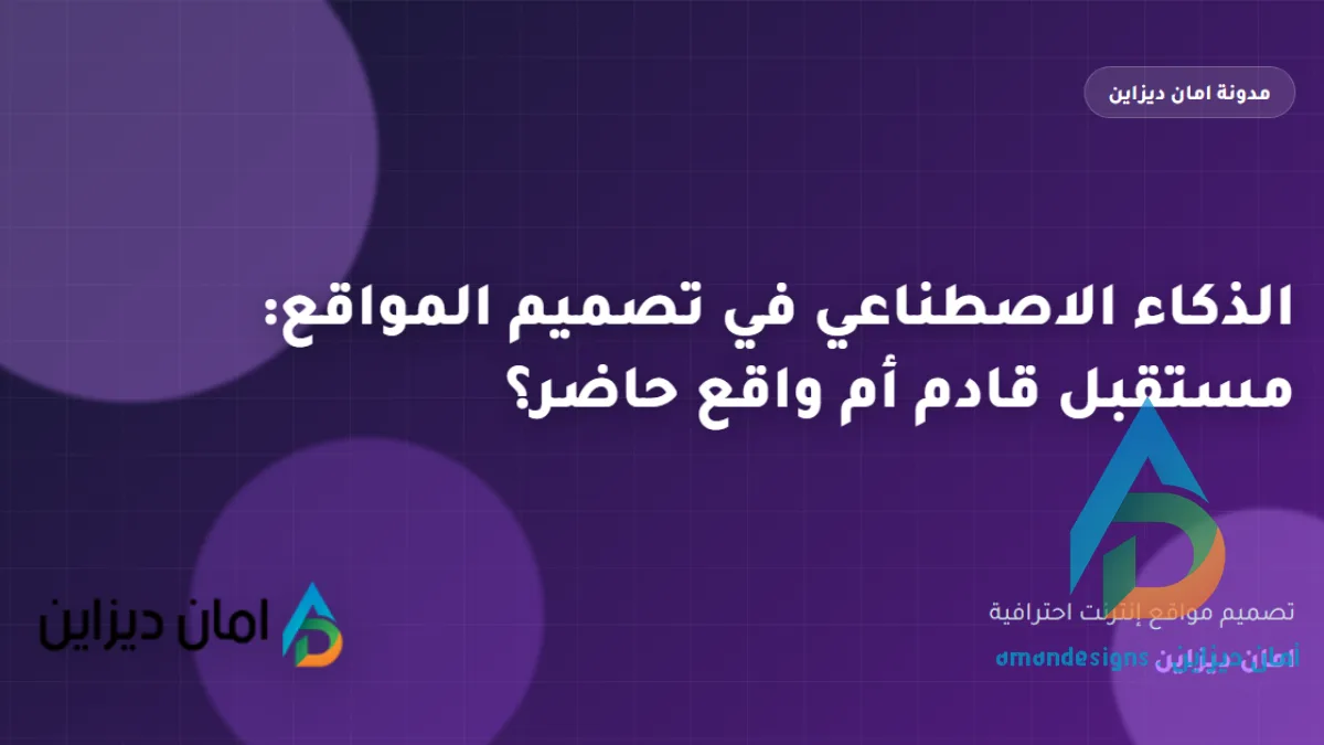 الذكاء الاصطناعي في تصميم المواقع: مستقبل قادم أم واقع حاضر؟