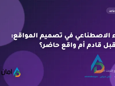 الذكاء الاصطناعي في تصميم المواقع: مستقبل قادم أم واقع حاضر؟