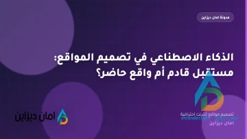 الذكاء الاصطناعي في تصميم المواقع: مستقبل قادم أم واقع حاضر؟