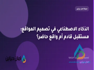 الذكاء الاصطناعي في تصميم المواقع: مستقبل قادم أم واقع حاضر؟