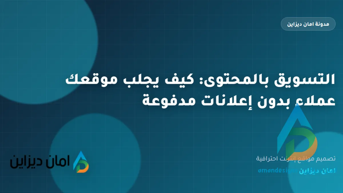 التسويق بالمحتوى: كيف يجلب موقعك عملاء بدون إعلانات مدفوعة