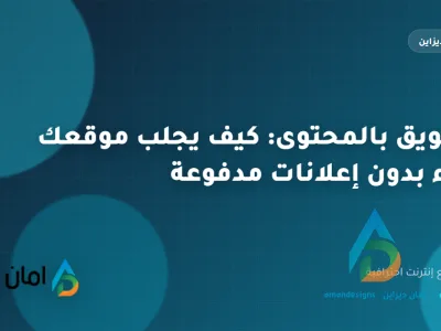 التسويق بالمحتوى: كيف يجلب موقعك عملاء بدون إعلانات مدفوعة