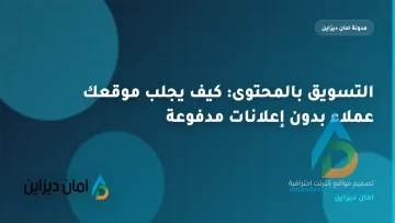 التسويق بالمحتوى: كيف يجلب موقعك عملاء بدون إعلانات مدفوعة