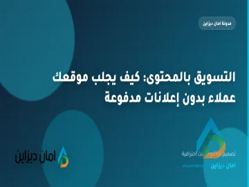 التسويق بالمحتوى: كيف يجلب موقعك عملاء بدون إعلانات مدفوعة