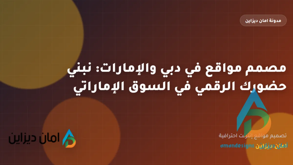 مصمم مواقع في دبي والإمارات: نبني حضورك الرقمي في السوق الإماراتي