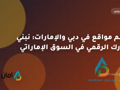 مصمم مواقع في دبي والإمارات: نبني حضورك الرقمي في السوق الإماراتي