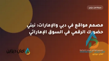 مصمم مواقع في دبي والإمارات: نبني حضورك الرقمي في السوق الإماراتي