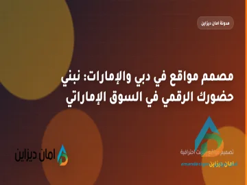 مصمم مواقع في دبي والإمارات: نبني حضورك الرقمي في السوق الإماراتي