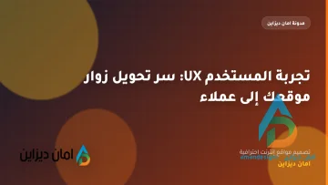 تصميم موقع شركة مقاولات احترافي: اعرض مشاريعك واجذب العقود