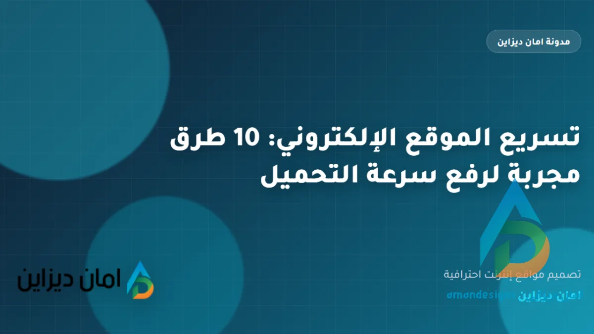 تسريع الموقع الإلكتروني: 10 طرق مجربة لرفع سرعة التحميل