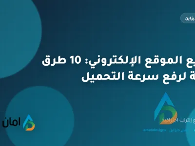 تسريع الموقع الإلكتروني: 10 طرق مجربة لرفع سرعة التحميل