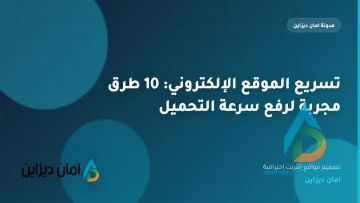 تسريع الموقع الإلكتروني: 10 طرق مجربة لرفع سرعة التحميل