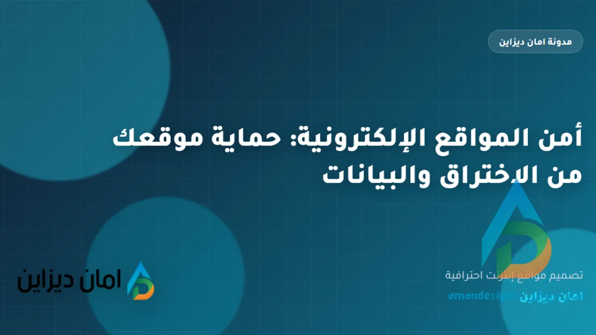أمن المواقع الإلكترونية: حماية موقعك من الاختراق والبيانات
