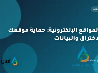 أمن المواقع الإلكترونية: حماية موقعك من الاختراق والبيانات