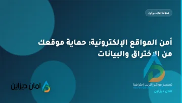 أمن المواقع الإلكترونية: حماية موقعك من الاختراق والبيانات