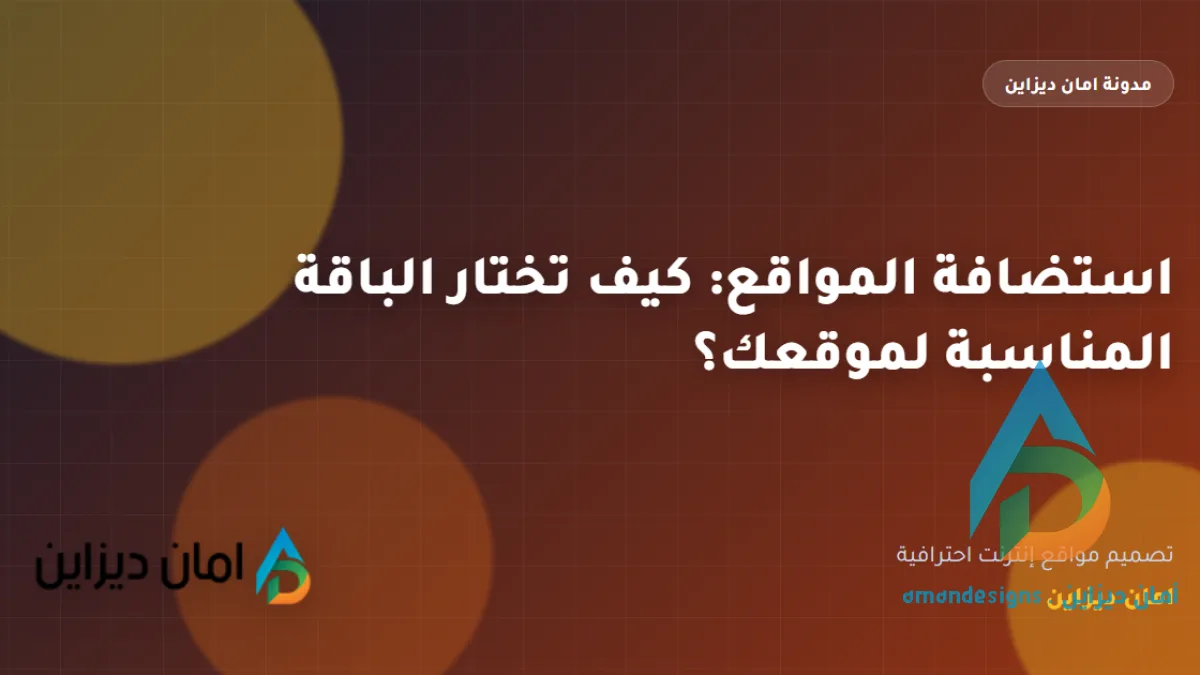استضافة المواقع: كيف تختار الباقة المناسبة لموقعك؟