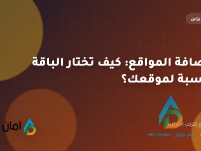 استضافة المواقع: كيف تختار الباقة المناسبة لموقعك؟