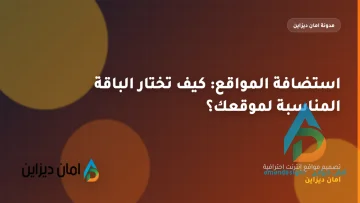 استضافة المواقع: كيف تختار الباقة المناسبة لموقعك؟