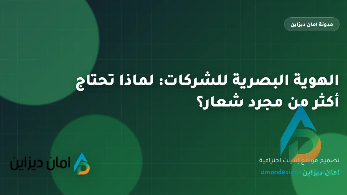 الهوية البصرية للشركات: لماذا تحتاج أكثر من مجرد شعار؟