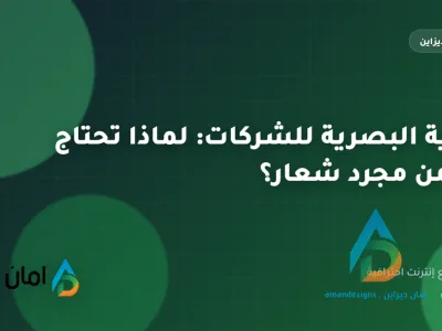الهوية البصرية للشركات: لماذا تحتاج أكثر من مجرد شعار؟