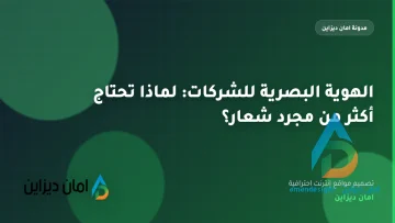 الهوية البصرية للشركات: لماذا تحتاج أكثر من مجرد شعار؟