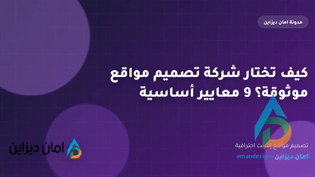 كيف تختار شركة تصميم مواقع موثوقة؟ 9 معايير أساسية