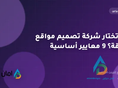 كيف تختار شركة تصميم مواقع موثوقة؟ 9 معايير أساسية