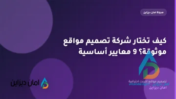 كيف تختار شركة تصميم مواقع موثوقة؟ 9 معايير أساسية