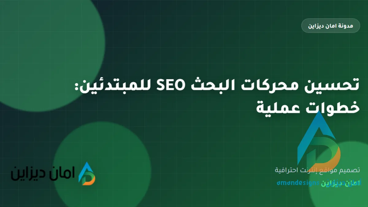 تحسين محركات البحث SEO للمبتدئين: خطوات عملية