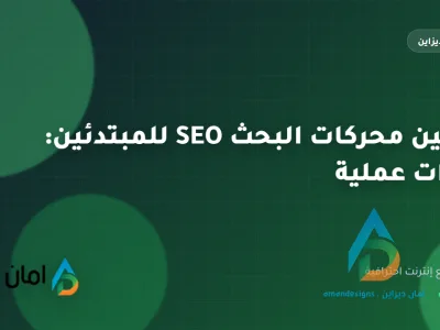 تحسين محركات البحث SEO للمبتدئين: خطوات عملية