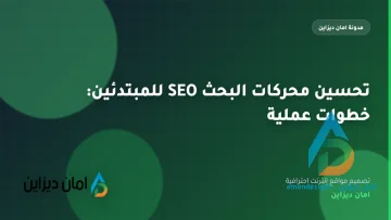 تحسين محركات البحث SEO للمبتدئين: خطوات عملية