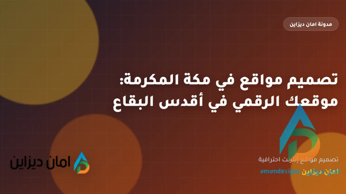 تصميم مواقع في مكة المكرمة: موقعك الرقمي في أقدس البقاع