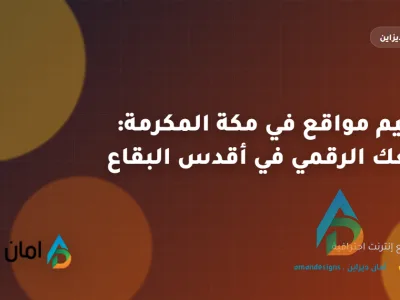 تصميم مواقع في مكة المكرمة: موقعك الرقمي في أقدس البقاع
