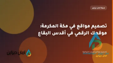 تصميم مواقع في مكة المكرمة: موقعك الرقمي في أقدس البقاع