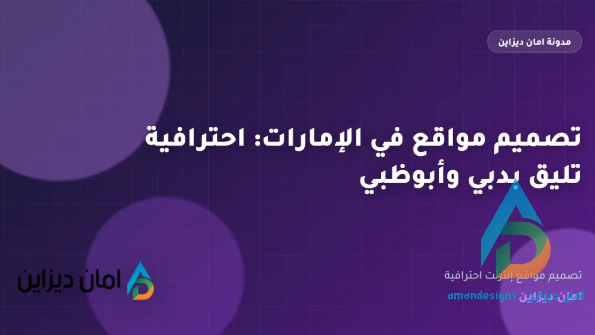 تصميم مواقع في الإمارات: احترافية تليق بدبي وأبوظبي