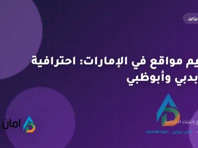 تصميم مواقع في الإمارات: احترافية تليق بدبي وأبوظبي