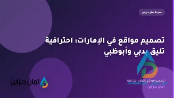 تصميم مواقع في الإمارات: احترافية تليق بدبي وأبوظبي
