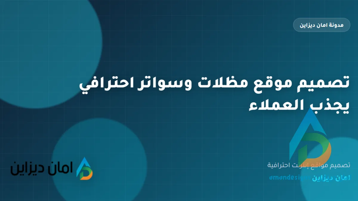 تصميم موقع مظلات وسواتر احترافي يجذب العملاء