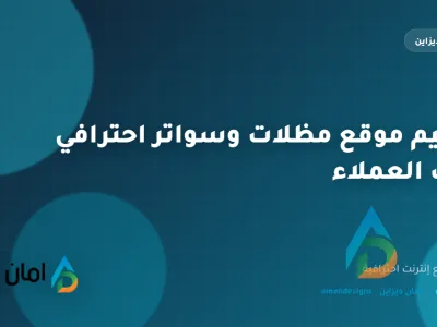 تصميم موقع مظلات وسواتر احترافي يجذب العملاء
