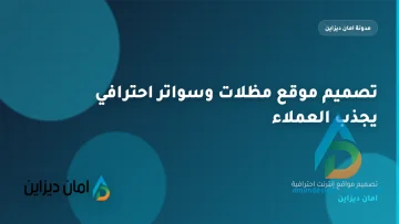 تصميم موقع مظلات وسواتر احترافي يجذب العملاء