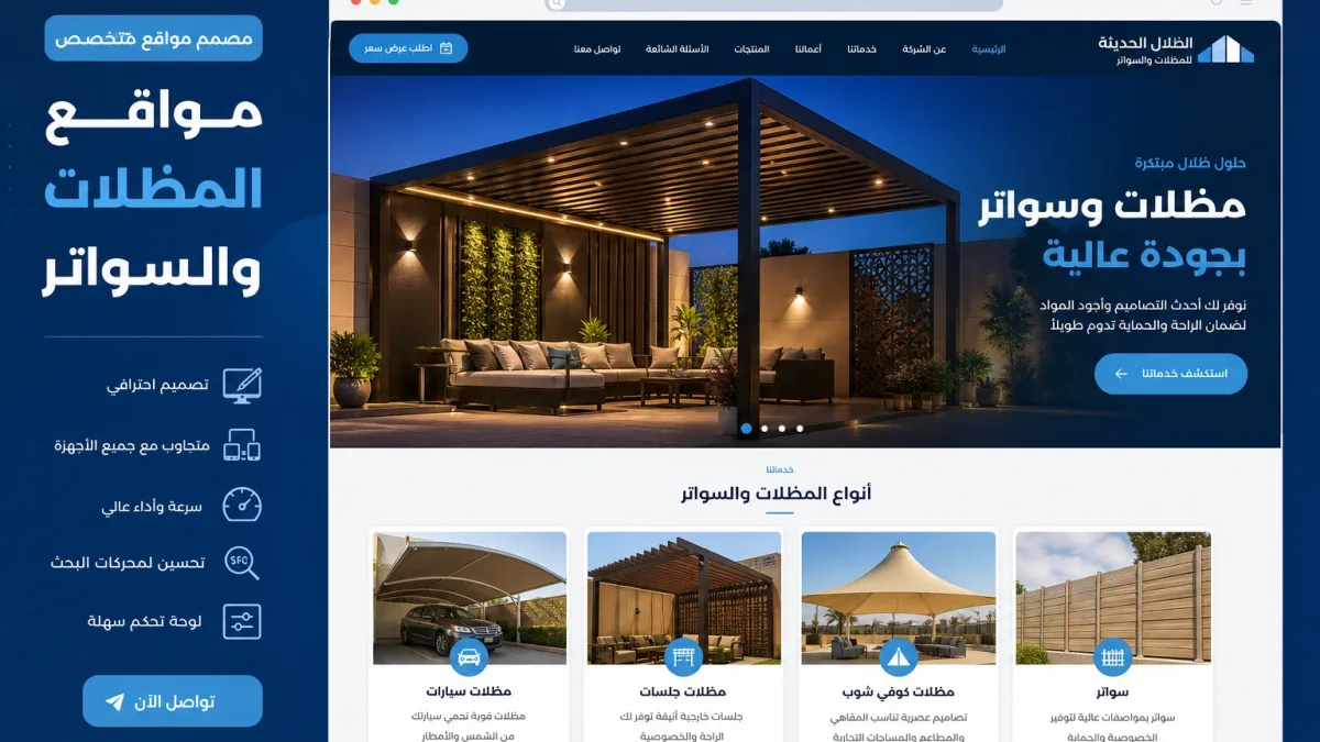 مصمم مواقع مظلات وسواتر