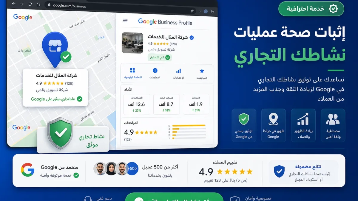 إثبات صحة عمليات نشاطك التجاري