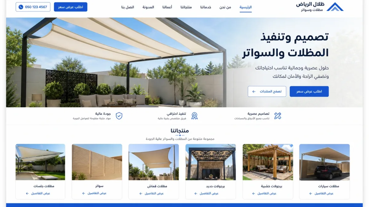 تصميم موقع مظلات وسواتر